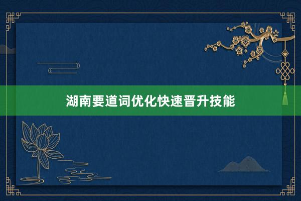 湖南要道词优化快速晋升技能