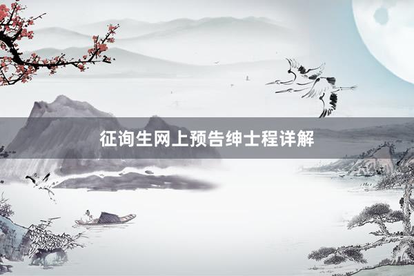 征询生网上预告绅士程详解