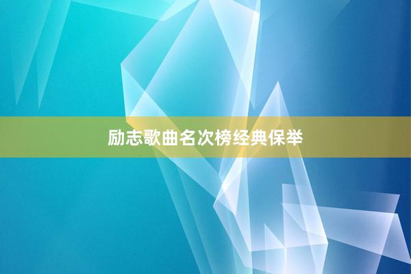 励志歌曲名次榜经典保举