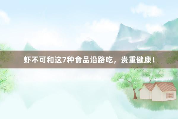 虾不可和这7种食品沿路吃，贵重健康！