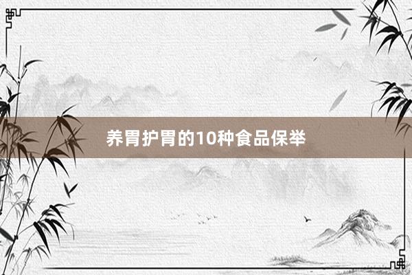 养胃护胃的10种食品保举