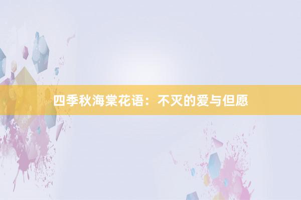 四季秋海棠花语：不灭的爱与但愿
