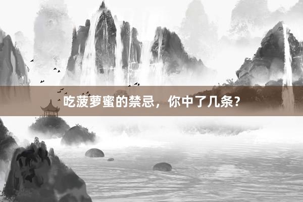 吃菠萝蜜的禁忌，你中了几条？