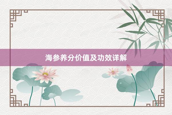 海参养分价值及功效详解