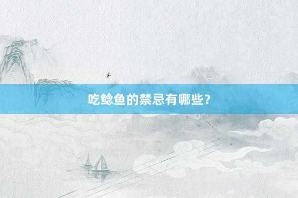 吃鲶鱼的禁忌有哪些？