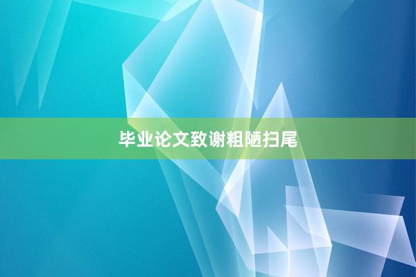 毕业论文致谢粗陋扫尾
